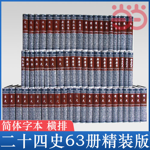 当当网 二十四史共63册精装 4箱点校本史记汉书后汉书明史金史三国晋书五代史全唐宋辽史隋书正史24史书籍中华书局全套正版书籍 - 图0