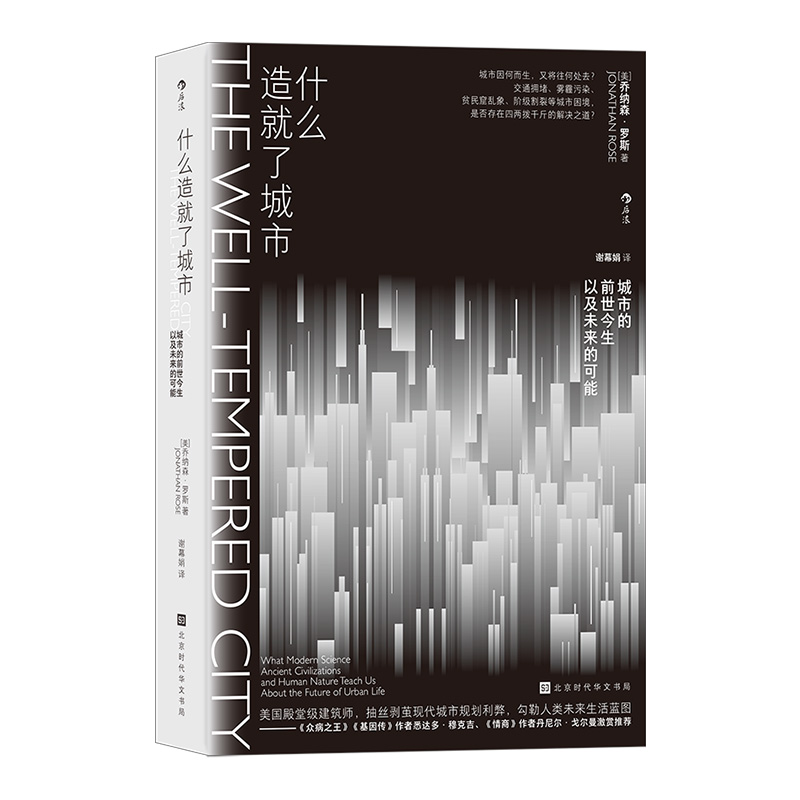 当当网 什么造就了城市：交通拥堵、雾霾污染、贫民窟乱象、阶级割裂等城市困境，是否存在四两拨千斤的解决之道？美 乔纳森· - 图1