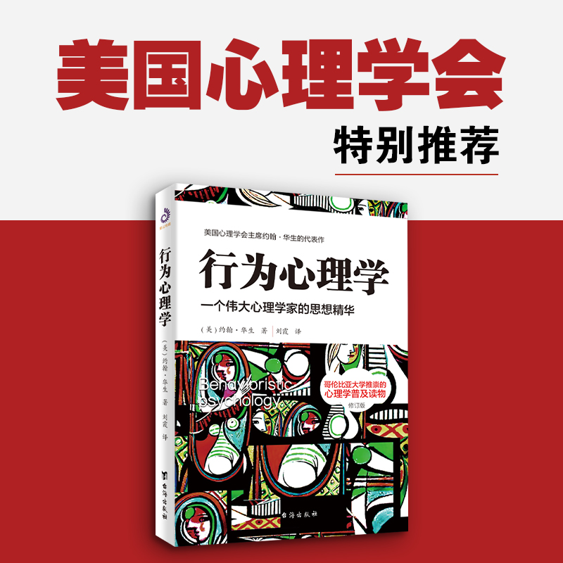 当当网行为心理学（修订版）：本书是行为心理学创始人约翰·华生的传世名作正版书籍-图3