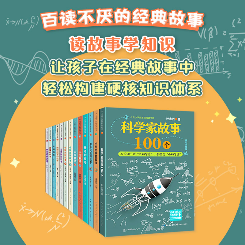 科学家故事100个（新版·百读不厌的经典故事）-图0