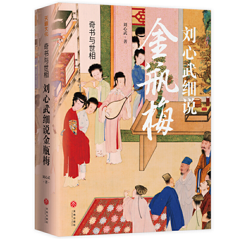 【当当网 正版书籍】奇书与世相 刘心武细说金瓶梅（刘心武40载研究金瓶梅心血之作，道出千百年来未曾变化的世道人心）,淘宝优惠券,粉丝福利购,淘宝优惠卷
