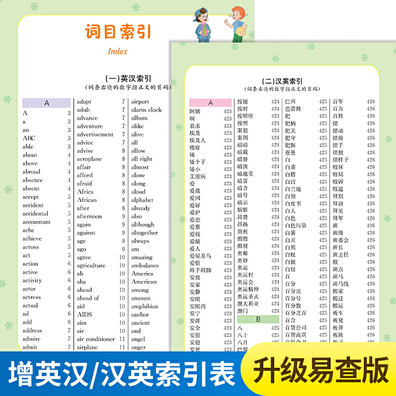 当当网正版彩图版小学生英汉汉英词典 1-3-6年级 小学生实用多全功能英语词典工具书 中英文英语字典英汉双解英汉互译辞典正版词典 - 图1