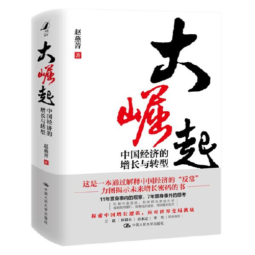 当当网 大崛起 中国经济的增长与转型 赵燕菁教授 新著 揭示城市空间战略与经济增长问题 王建林毅夫余永定华生联袂推荐 正版书籍 - 图0