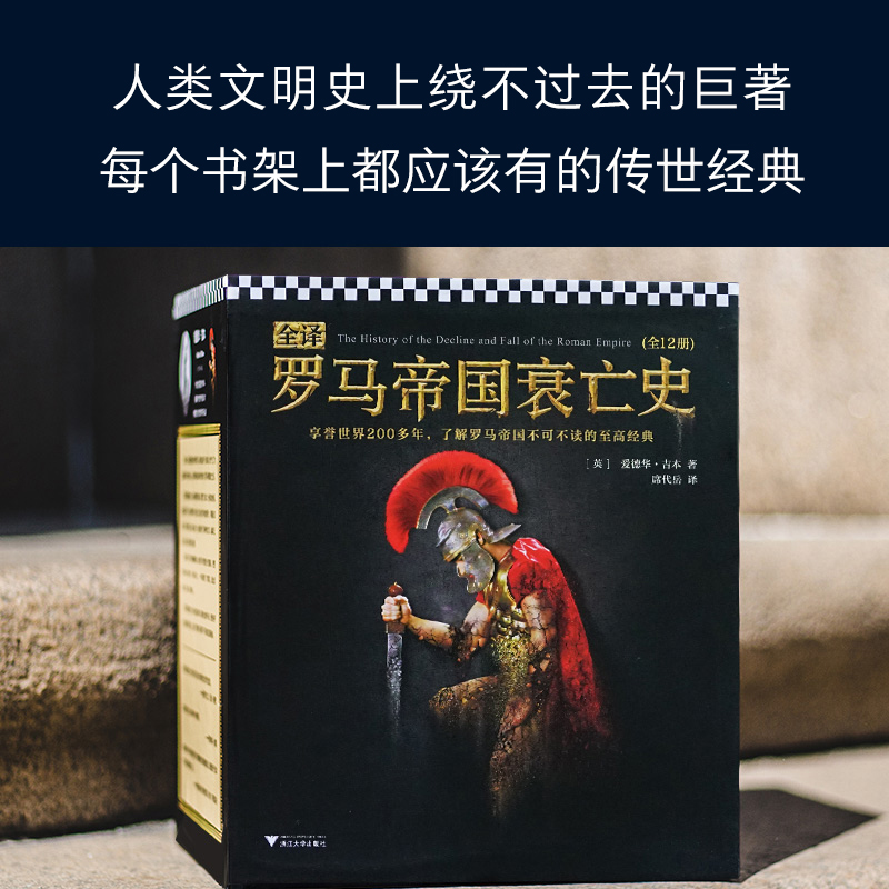 【当当网正版书籍】爱德华古本著全译罗马帝国衰亡史享誉世界200多年了解罗马帝国不可不读的至高经典世界史全球通史古罗马-图0