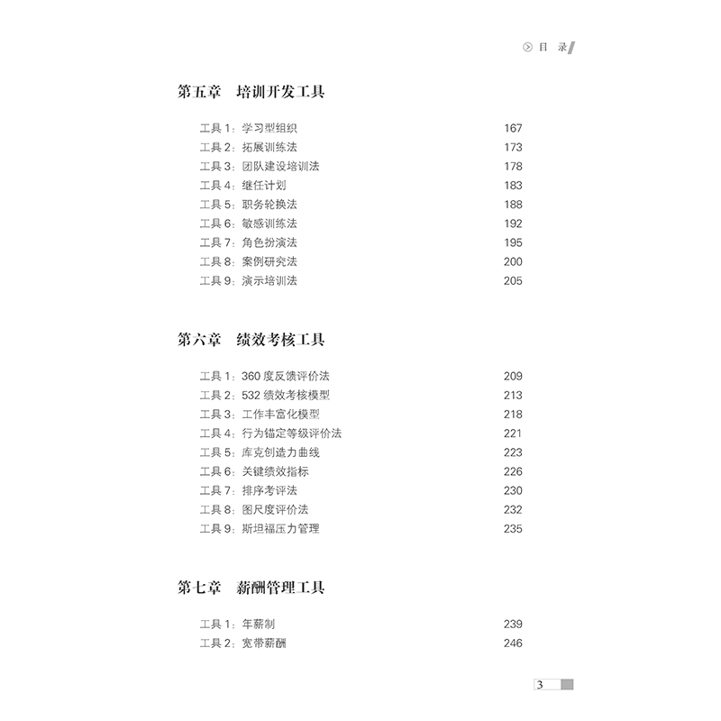 当当网 人力资源管理常用的83种工具（2版） 正版书籍 - 图2