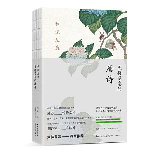 当当网 林深见鹿：美得窒息的唐诗（中英双语诗画集） 陆苏 长江文艺出版社 正版书籍 - 图3