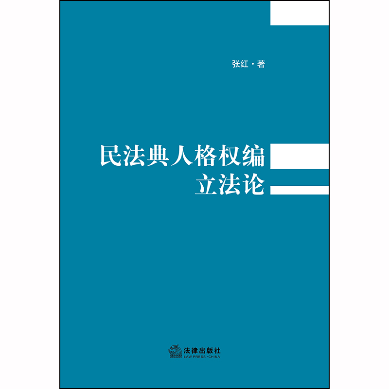 民法典人格权编立法论 - 图0