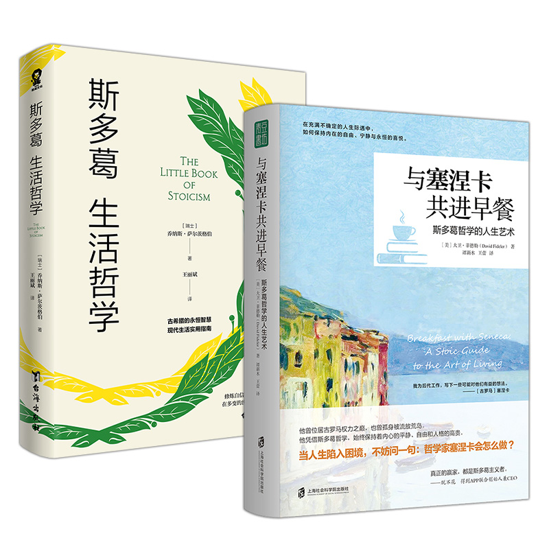 当当网 与塞涅卡共进早餐+斯多葛生活哲学（套装2册）正版书籍 原来哲学离我这么近，这么有意思