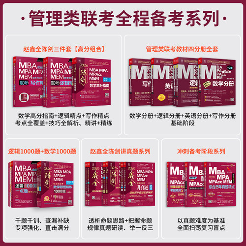 当当网】2027陈剑管综数学高分指南管理类联考教材199MBA MPA MPAcc MEM 管综数学教材 陈剑编著199管理类联考综合能力赵鑫全 - 图0