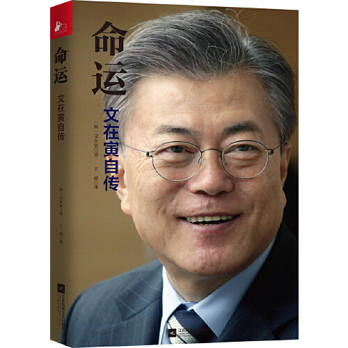 当当网正版书籍 命运文在寅自传感动中国读者的中文序言文在寅访朝世界舆情大炸自传透露 朝韩会晤 初衷 当当网官方旗舰店
