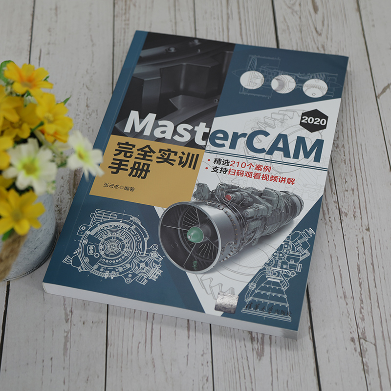 当当网 MasterCAM 2020完全实训手册程序设计清华大学出版社正版书籍-图2