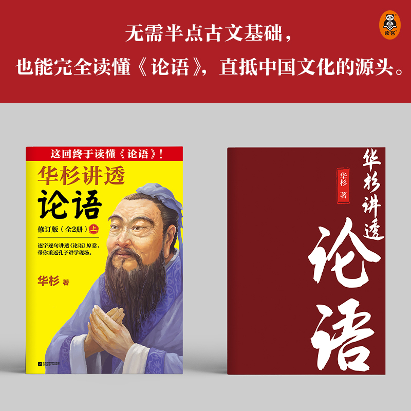 当当网官方旗舰 华杉讲透论语 全文修订版 这回终于读懂《论语》 逐字逐句讲透《论语》原意带你重返孔子讲学现场 通篇大白话解读 - 图1