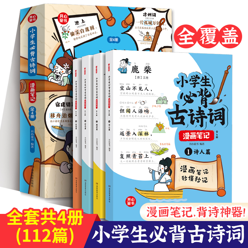 当当网正版书籍小古文漫画笔记+古诗词漫画笔记小学生必背古诗词文言文字词句文学拓展趣味漫画古文100篇思维导图注音版背诗神器-图0