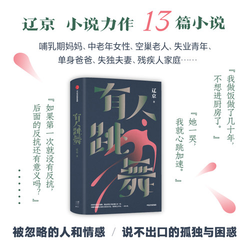 当当网 有人跳舞（辽京著，2024年宝珀理想国文学奖初名单入围作品） 辽京 中信出版社 正版书籍 - 图1