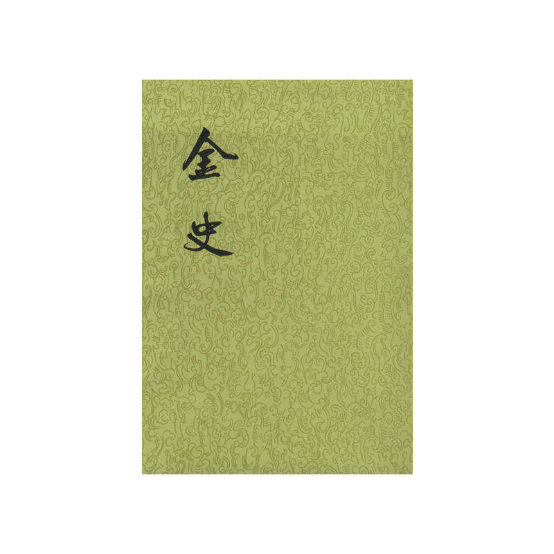 【当当网】金史全8册二十四史繁体竖排元脱脱撰中华书局点校本二十四史之《金史》金朝纪传体断代正史正版书籍_虎窝淘