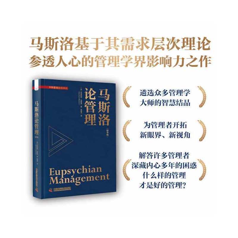 当当网 马斯洛论管理 马斯洛基于其需求层次理论 参透人心的管理学界影响力之作  中国科学技术出版社 正版书籍 - 图0