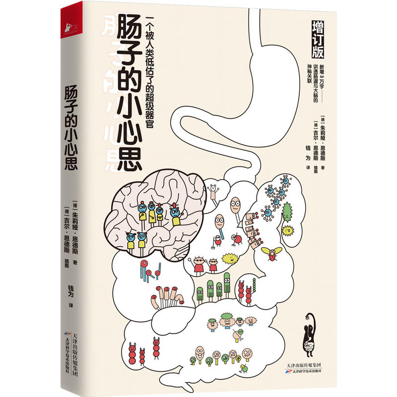 当当网 肠子的小心思：增订版（读者选择金奖）肠道的小心思能90天复原 养生常见病 肠道肠胃书籍 - 图1