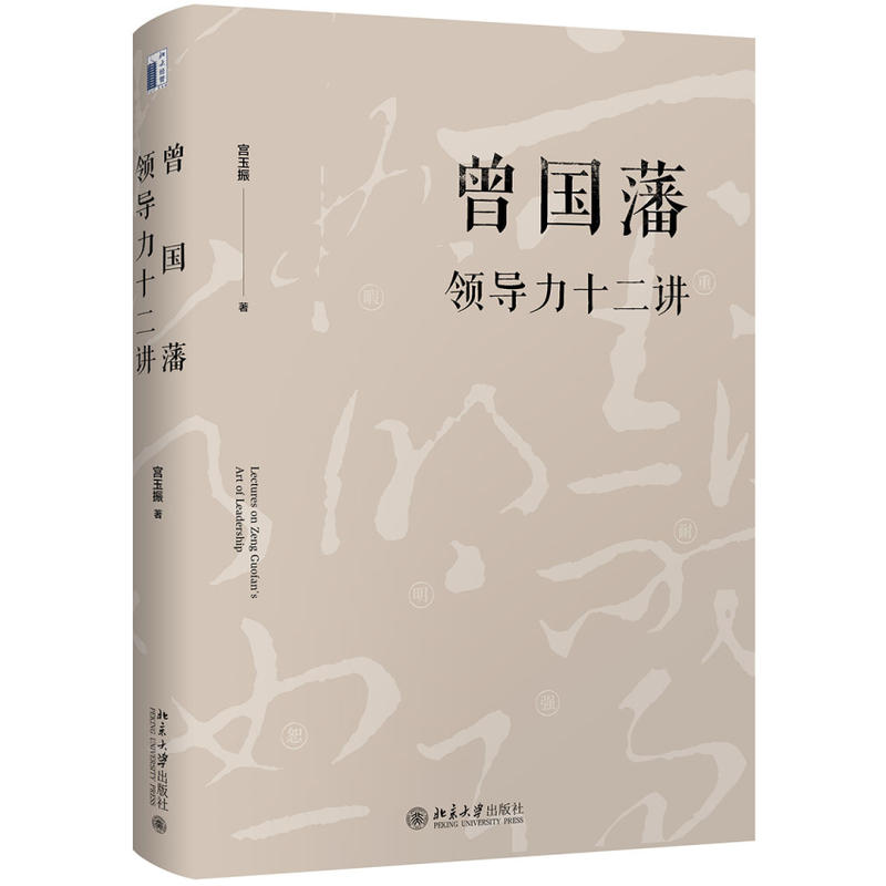 曾国藩领导力十二讲 宫玉振 《大道至拙》修订版，推荐阅读！ - 图0