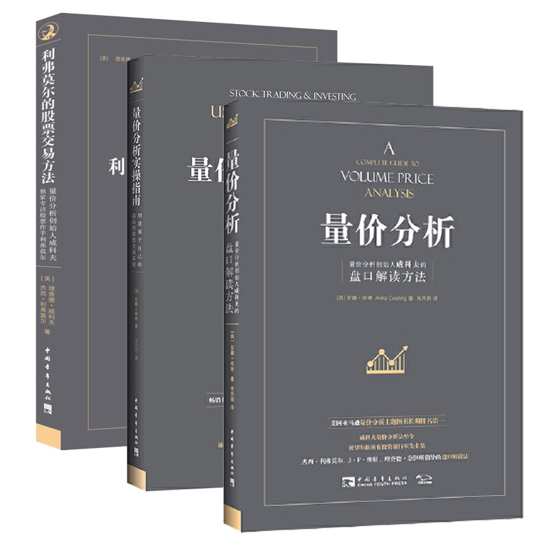 当当网 量价分析+量价分析实操指南+利弗莫尔的股票交易方法共3册威科夫的盘口解读方法股票期货入门基础知识新手市场分析交易策略