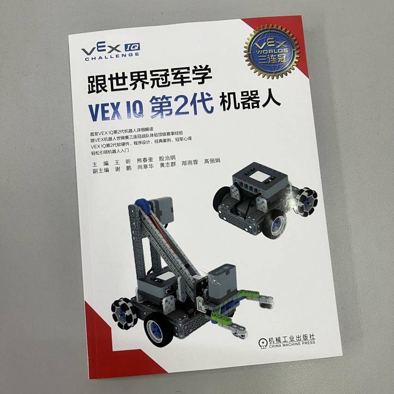 当当网 跟世界冠军学VEX IQ第2代机器人 王昕 机器人搭建编程竞赛案例 STEM教育知识书籍 vex培训竞赛教材 机 - 图0