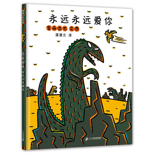 当当网正版童书 宫西达也恐龙系列绘本永远永远爱你 硬皮硬壳精装绘本儿童3-6-9周岁正版幼儿园绘本 蒲蒲兰绘本馆绘本宝宝故事书籍 - 图3