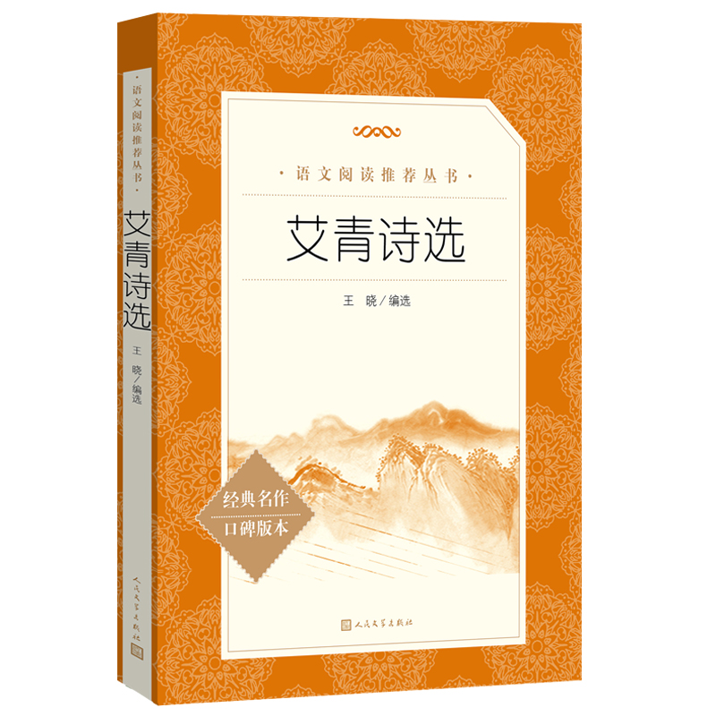 艾青诗选《语文》阅读丛书人民文学出版社九年级上册bi读课外书青少年版中国现代诗集初中生初三语文阅读老师推荐无删减版完整版-图0