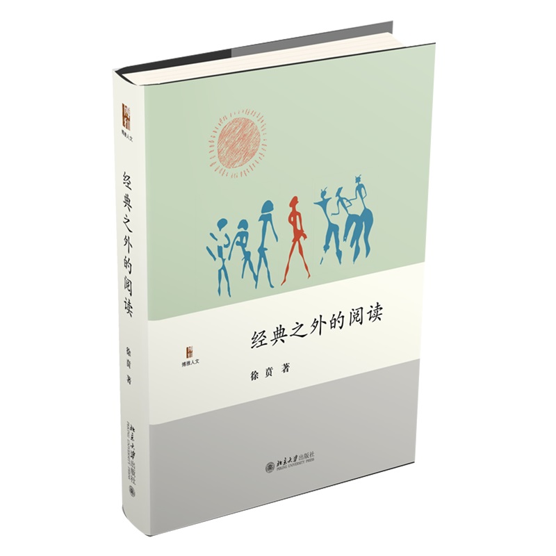 【当当网直营】经典之外的阅读 《新京报》年度好书作者“深圳读书月”年度致敬作者徐贲作品 教育 社会科学 北京大学出版社 - 图0