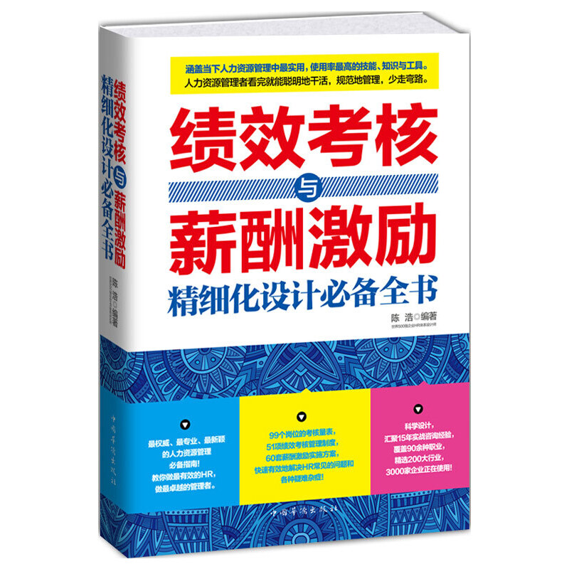 当当网 绩效考核与薪酬激励精细化设计全书（，请致电400-106-6666转6） 正版书籍 - 图0