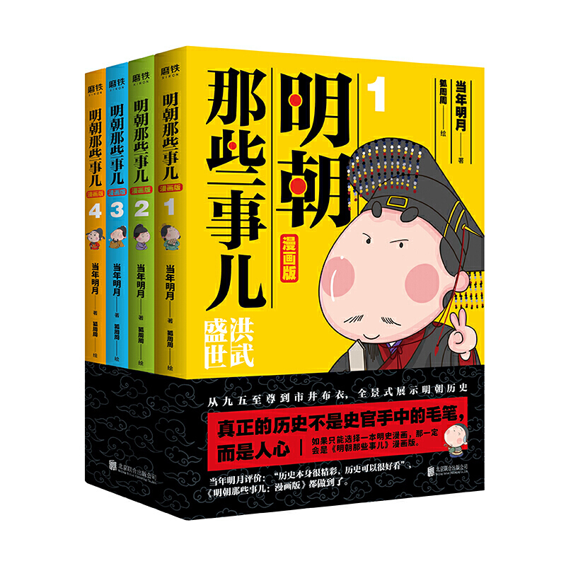 当当网 明朝那些事儿漫画版1-4套装 当年明月经典作品 用漫画解读明史松读懂历史 儿童读物历史科普百科漫画正版绘本畅销实体书 - 图0