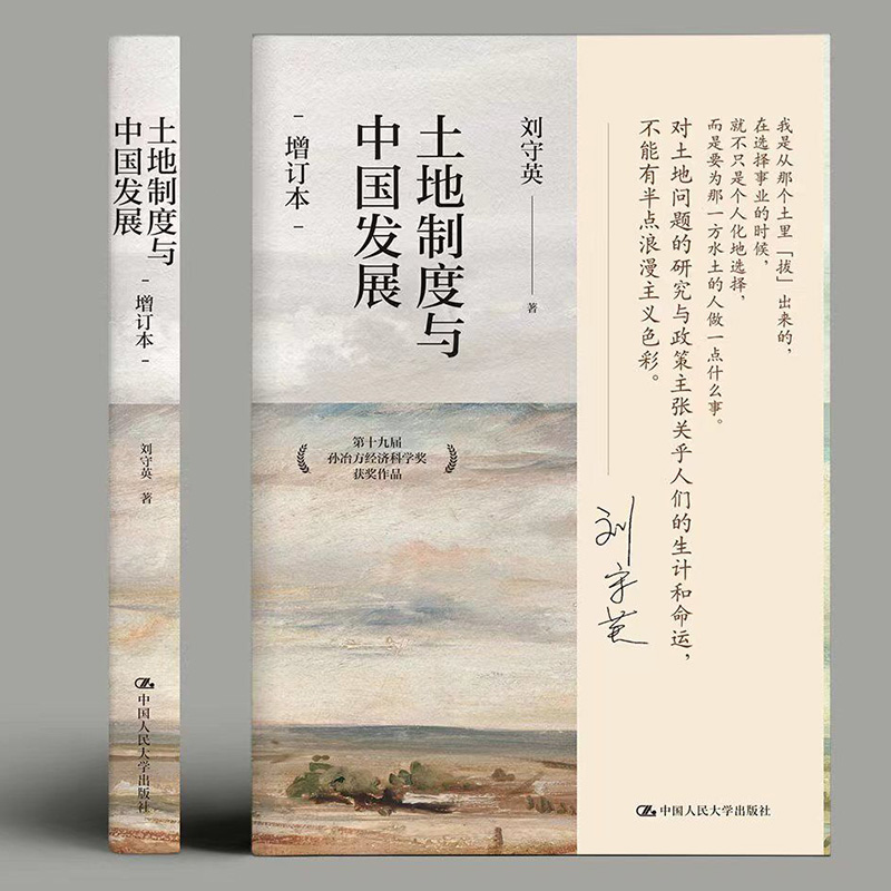 土地制度与中国发展 增订本第十九届孙冶方经济科学奖获奖 刘守英 - 图1