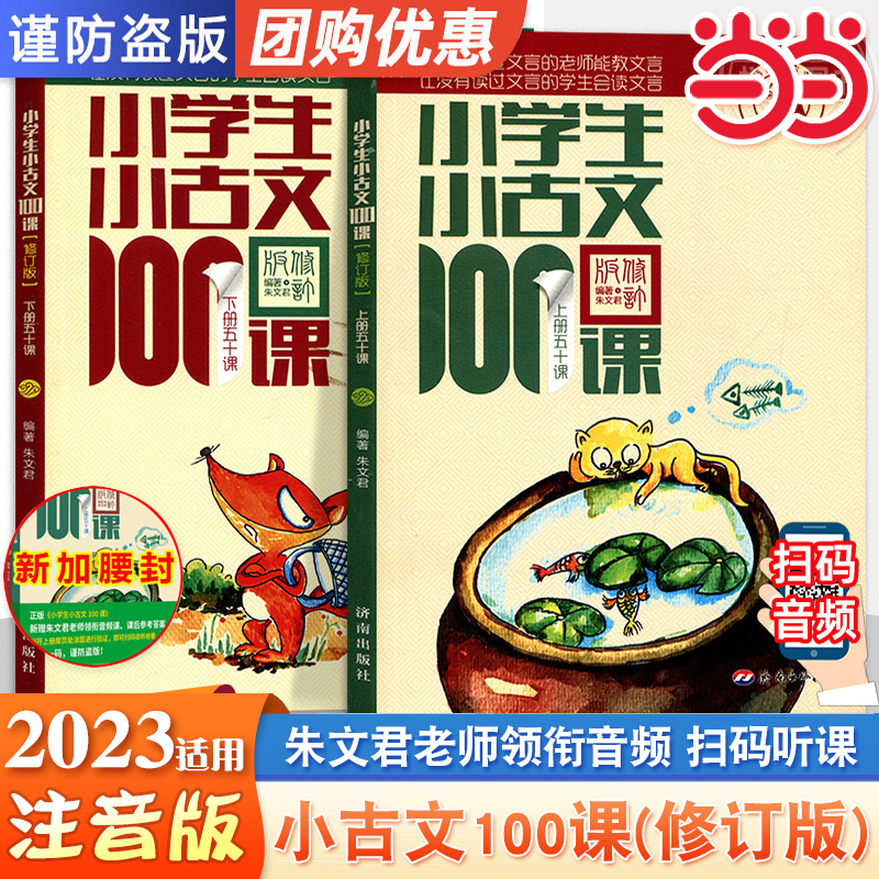 【团购优惠】小学生小古文100课上下册全新升级扫码听课 朱文君小古文100篇新编必背一百篇修订版1-6年级中小学教辅课外读物阅读