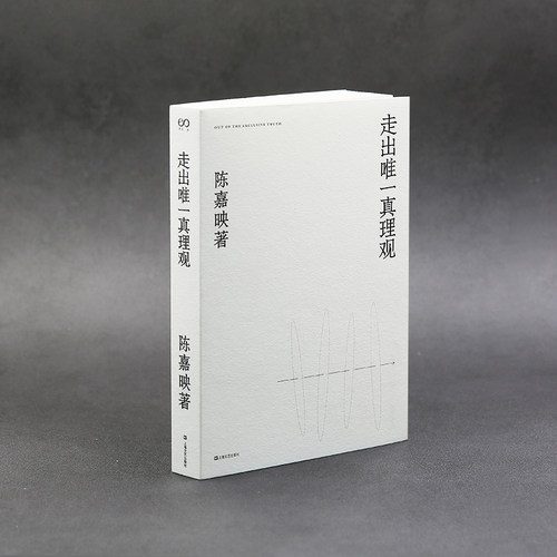 【当当网 正版书籍】走出真理观 陈嘉映2020年重磅新作 我们之所求 首先不是让别人明白而是求自己明白 - 图0