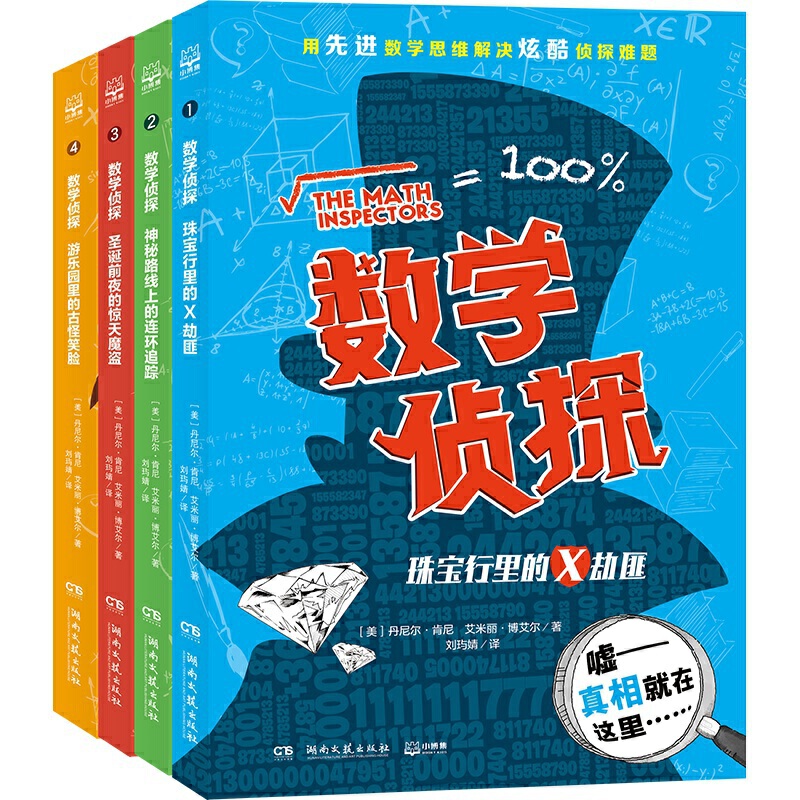 数学侦探全4册 外国儿童文学阅读侦探小说中小学思维训练正版书籍 - 图0