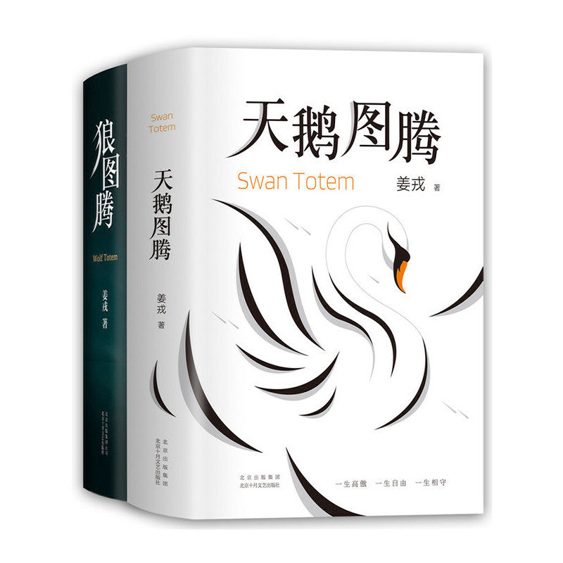 当当网 狼图腾+天鹅图腾  姜戎经典套装全套（共2册） 王俊凯、白岩松推荐 畅销长篇文学小说原著现当代文学 精装典藏 正版书籍,淘宝优惠券,粉丝福利购,淘宝优惠卷