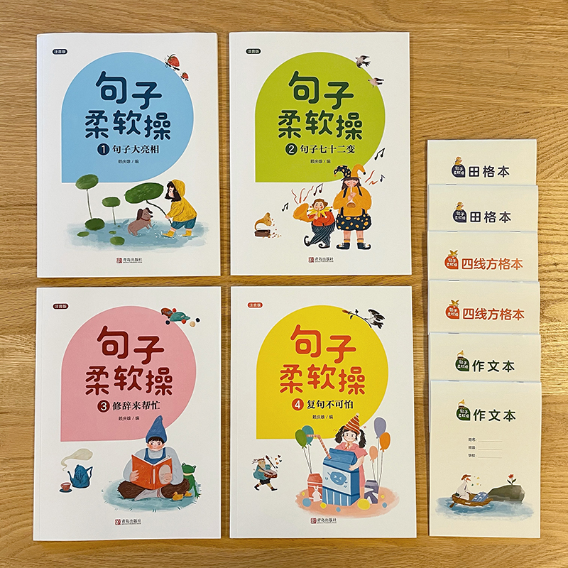 句子柔软操（注音版 套装共4册）附赠6本小学中低年级常用练习本！