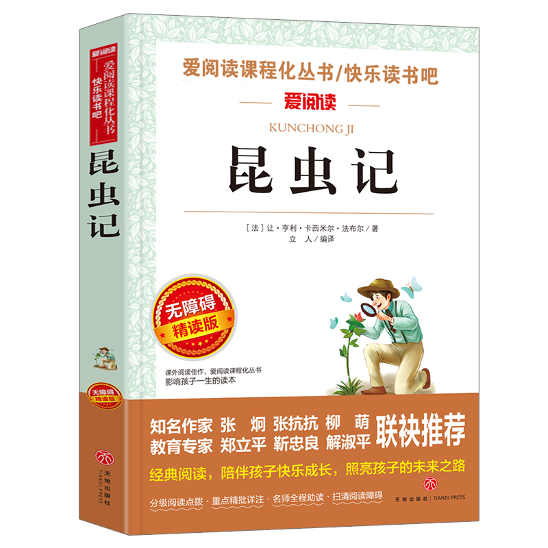 法布尔 昆虫记正版原著完整版 曹文轩 金波推荐 导读版中小学课外阅读丛书青少版无障碍阅读 彩插本 当当网正版书籍小学生课外阅读 - 图3