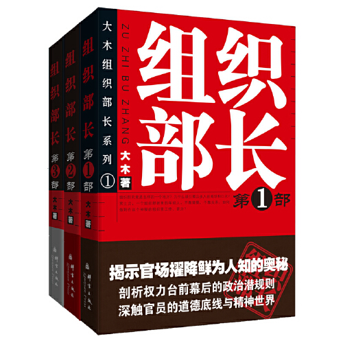 【当当网正版书籍】组织部长(全3册)继作家王蒙组织部新来的年轻人之后国内全景式展现组织部门工作的长篇官场反腐小说-图0