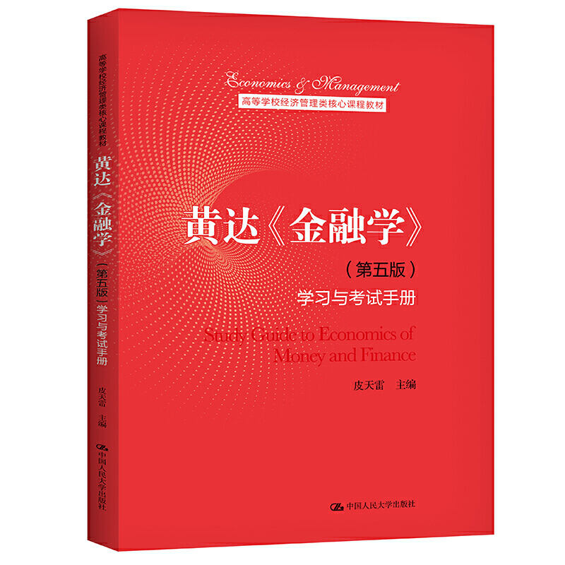 黄达 金融学 第五版5版 货币银行学第7版 中国人民大学出版社 经济管理核心教材 货币金融学教程 431金融学综合考研教材参考用书目