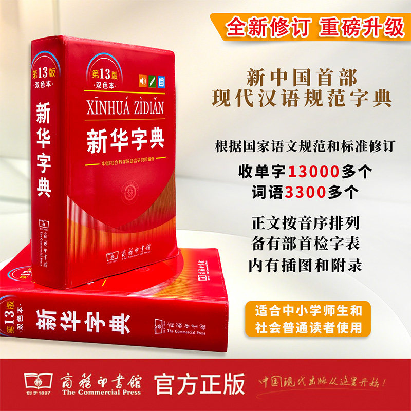 【当当网】新华字典13版12版正版2026最新版双色本单色本大字版字典小学生专用一年级新编学生字典商务印书馆小学词典工具书人教版