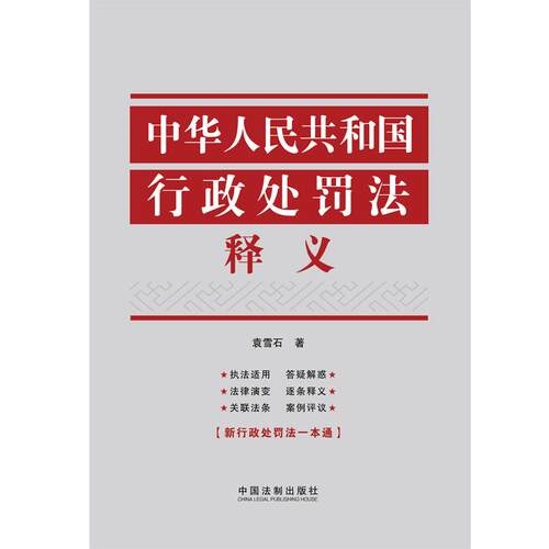 【当当网】中华人民共和国行政处罚法释义 中国法制出版社 正版书籍 - 图0