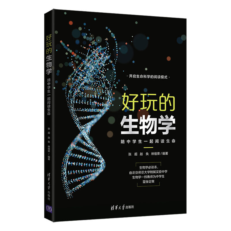 当当网正版】好玩的生物学-陪中学生一起阅读生命 全学段中学生进行严肃阅读的生物学科普读物教程书籍 清华大学出版社 - 图0