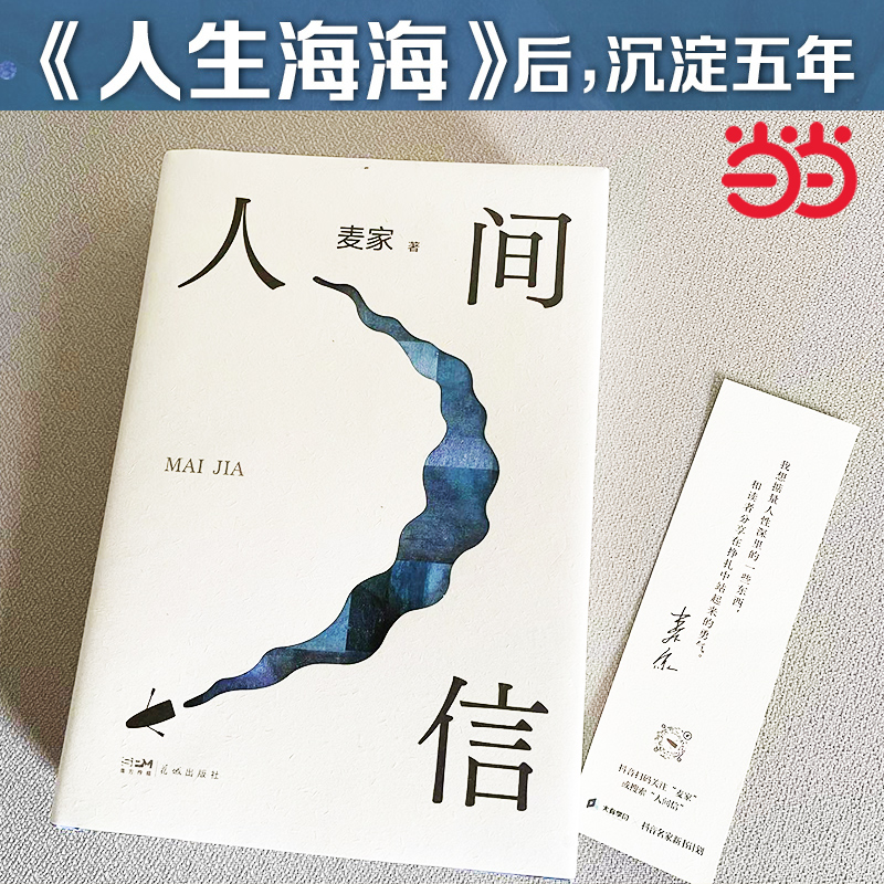 当当网现货【赠印签书签】人间信 麦家新书 人生海海后沉淀五年长篇小说茅盾文学奖风声解密暗算刀尖现当代文学畅销书平排行榜正版