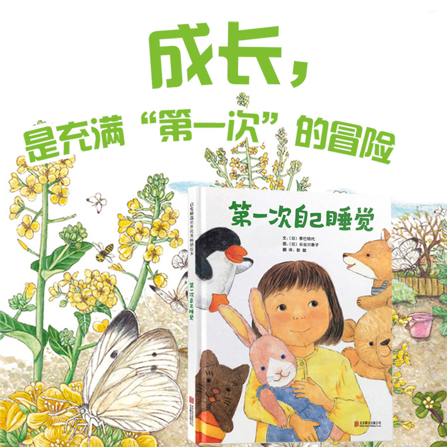 当当网正版童书 第一次自己睡觉 培养孩子分床睡独自睡 老师推荐精装儿童绘本3-4-6岁幼儿园宝宝情商启蒙亲子早教睡前故事图画书籍,淘宝优惠券,粉丝福利购,淘宝优惠卷