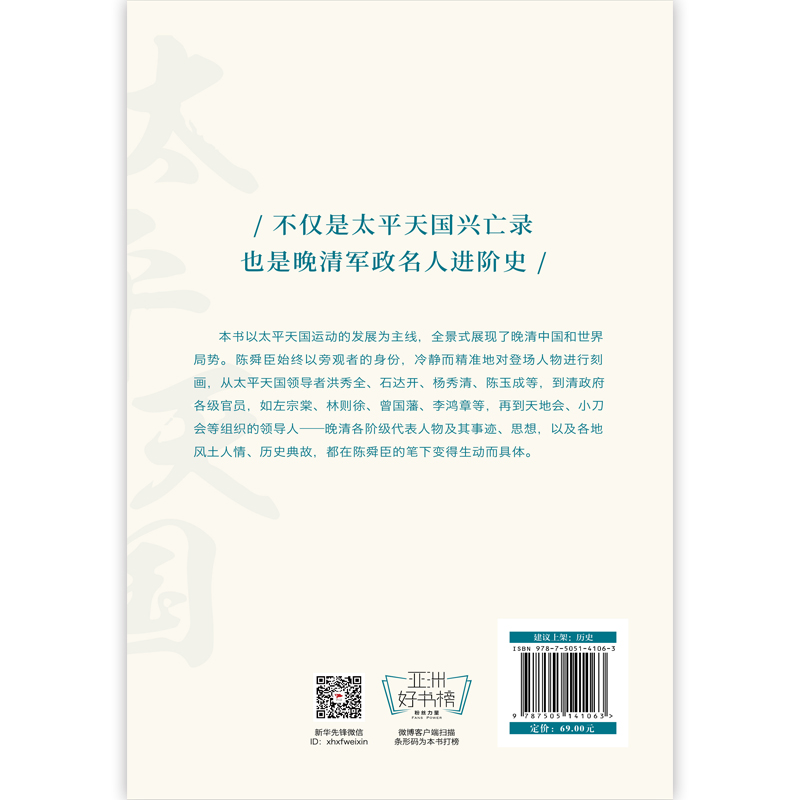 【当当网 正版书籍】太平天国兴亡录 曹操作者陈舜臣代表作！一本书读通整个晚清中国，一支笔写尽所有人性规律。 - 图2