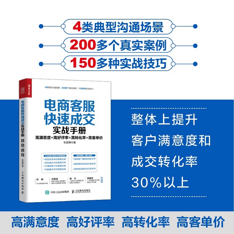 当当网 电商客服快速成交实战手册：高满意度 高好评率 高转化率 高客单价 张烜搏 人民邮电出版社 正版书籍 - 图0