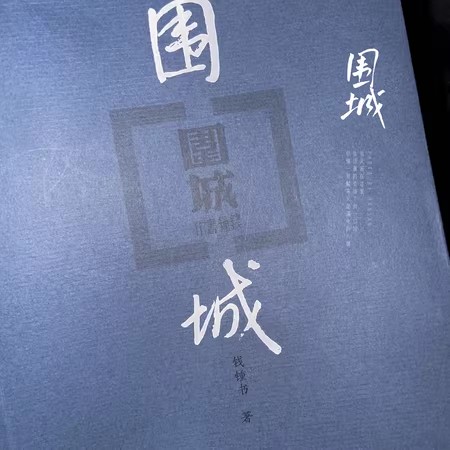 【当当网】围城（平装版） 钱钟书代表作品 人民文学出版社正版中国现代长篇小说搭我们仨杨绛文集文学古籍初高中阅读小说畅书籍销 - 图1