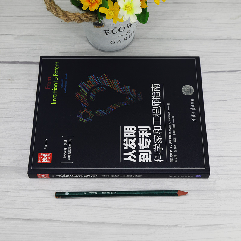 当当网从发明到专利——科学家和工程师指南行业软件及应用清华大学出版社正版书籍-图0