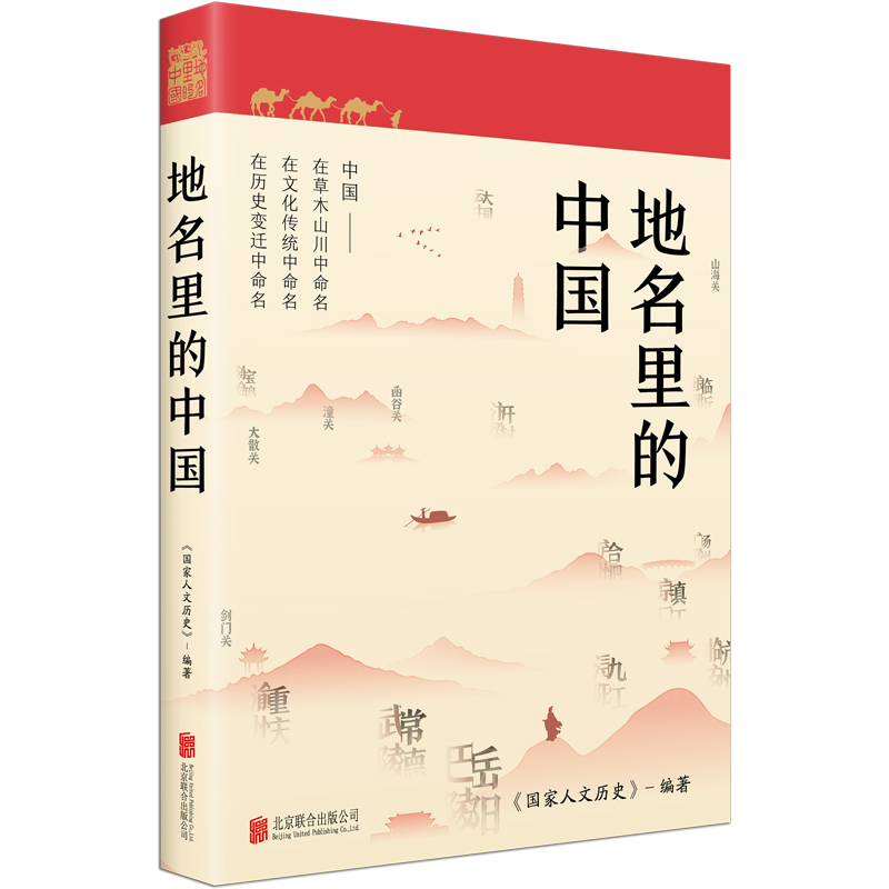 地名里的中国（“国家人文历史”倾力打造，随书赠送一套四张四季山水书签） - 图0