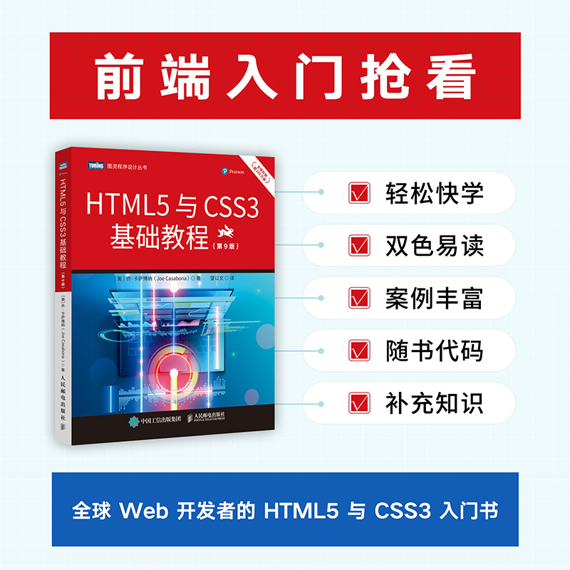 当当网 HTML5与CSS3基础教程（第9版）[美]乔·卡萨博纳（Joe Casabona人民邮电出版社正版书籍-图0