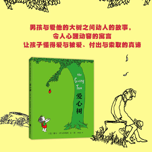 当当网正版童书爱心树精装硬壳谢尔·希尔弗斯坦儿童绘本 3-6-8岁幼儿园小学生一二三年级课外阅读故事书籍非注音版亲情寓言图画书 - 图0